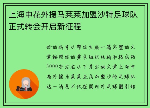 上海申花外援马莱莱加盟沙特足球队正式转会开启新征程