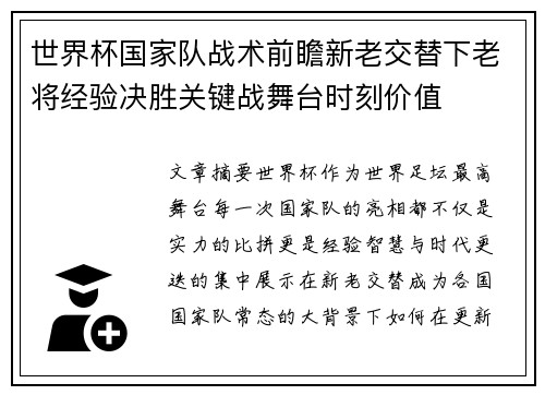 世界杯国家队战术前瞻新老交替下老将经验决胜关键战舞台时刻价值