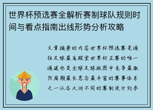 世界杯预选赛全解析赛制球队规则时间与看点指南出线形势分析攻略 世界杯预选赛全解析赛制球队规则时间与看点指南出线形势分析攻略