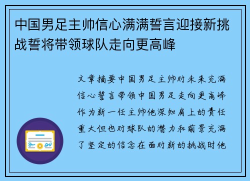 中国男足主帅信心满满誓言迎接新挑战誓将带领球队走向更高峰