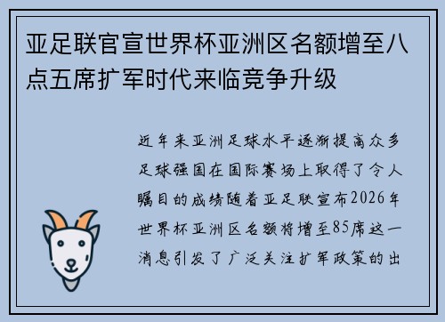 亚足联官宣世界杯亚洲区名额增至八点五席扩军时代来临竞争升级