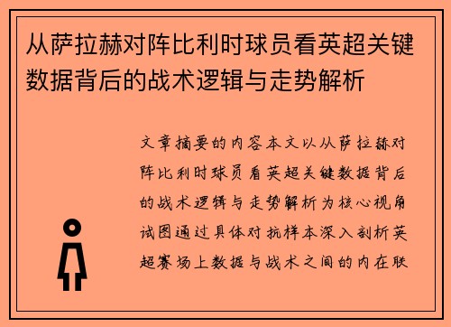 从萨拉赫对阵比利时球员看英超关键数据背后的战术逻辑与走势解析
