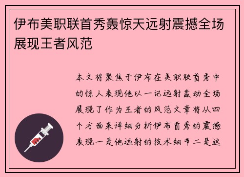 伊布美职联首秀轰惊天远射震撼全场展现王者风范