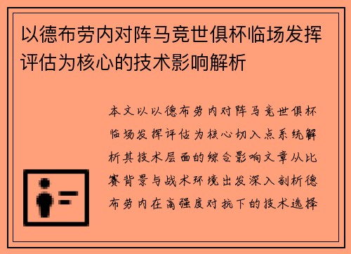 以德布劳内对阵马竞世俱杯临场发挥评估为核心的技术影响解析