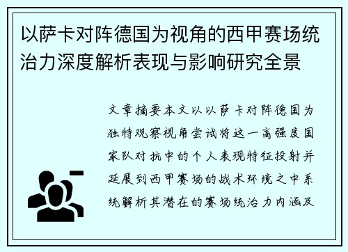 以萨卡对阵德国为视角的西甲赛场统治力深度解析表现与影响研究全景
