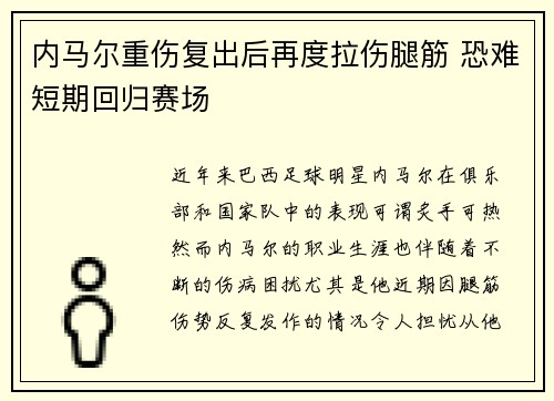 内马尔重伤复出后再度拉伤腿筋 恐难短期回归赛场