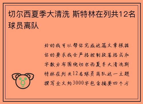 切尔西夏季大清洗 斯特林在列共12名球员离队