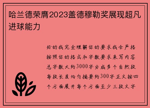 哈兰德荣膺2023盖德穆勒奖展现超凡进球能力