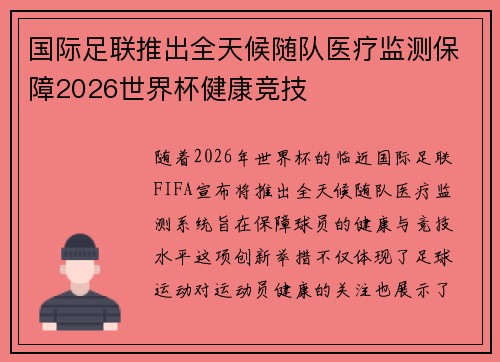 国际足联推出全天候随队医疗监测保障2026世界杯健康竞技