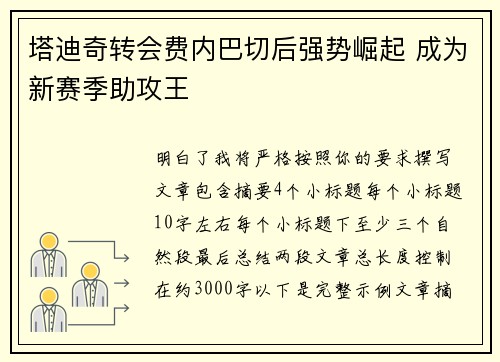 塔迪奇转会费内巴切后强势崛起 成为新赛季助攻王
