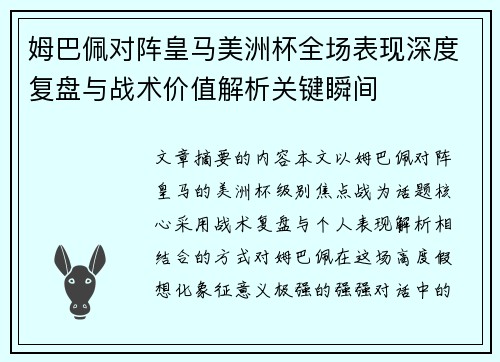 姆巴佩对阵皇马美洲杯全场表现深度复盘与战术价值解析关键瞬间
