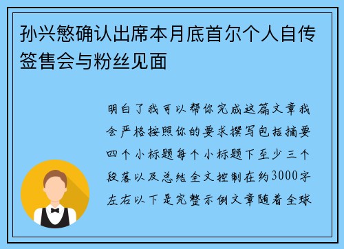 孙兴慜确认出席本月底首尔个人自传签售会与粉丝见面