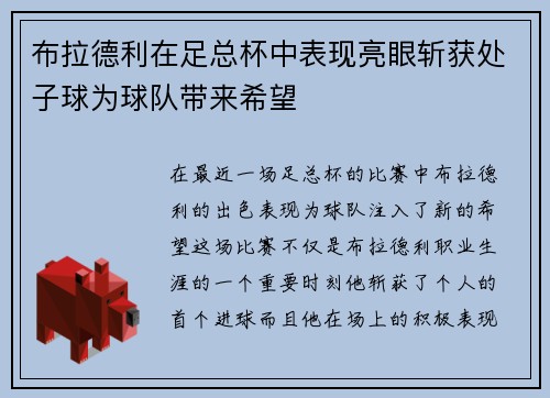 布拉德利在足总杯中表现亮眼斩获处子球为球队带来希望