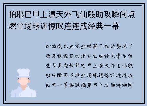 帕耶巴甲上演天外飞仙般助攻瞬间点燃全场球迷惊叹连连成经典一幕
