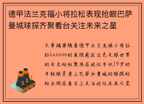 德甲法兰克福小将拉松表现抢眼巴萨曼城球探齐聚看台关注未来之星
