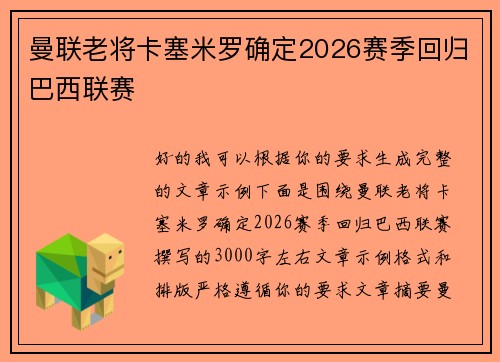 曼联老将卡塞米罗确定2026赛季回归巴西联赛