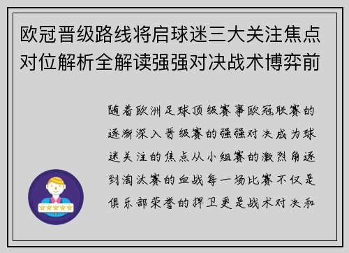 欧冠晋级路线将启球迷三大关注焦点对位解析全解读强强对决战术博弈前瞻