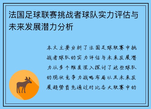 法国足球联赛挑战者球队实力评估与未来发展潜力分析