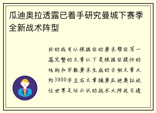 瓜迪奥拉透露已着手研究曼城下赛季全新战术阵型