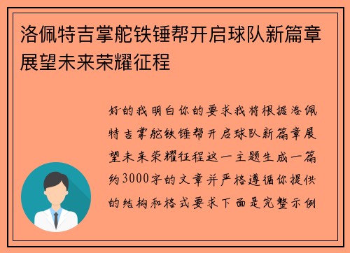 洛佩特吉掌舵铁锤帮开启球队新篇章展望未来荣耀征程