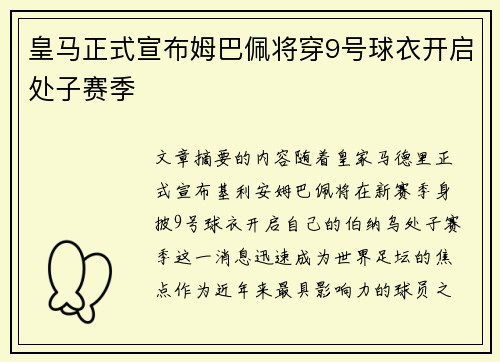 皇马正式宣布姆巴佩将穿9号球衣开启处子赛季