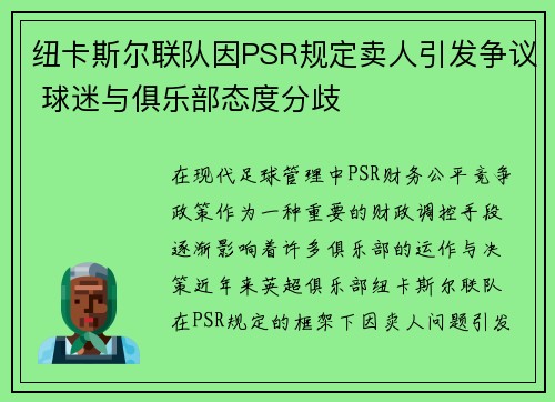 纽卡斯尔联队因PSR规定卖人引发争议 球迷与俱乐部态度分歧