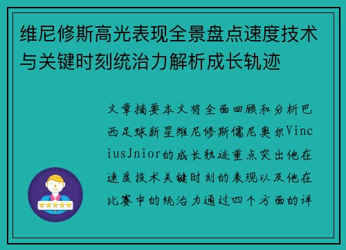 维尼修斯高光表现全景盘点速度技术与关键时刻统治力解析成长轨迹