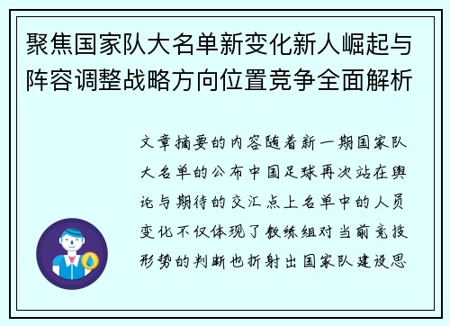 聚焦国家队大名单新变化新人崛起与阵容调整战略方向位置竞争全面解析