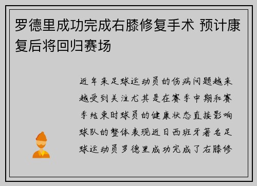 罗德里成功完成右膝修复手术 预计康复后将回归赛场 罗德里成功完成右膝修复手术 预计康复后将回归赛场
