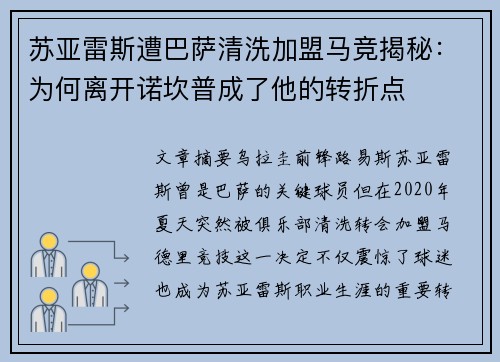 苏亚雷斯遭巴萨清洗加盟马竞揭秘：为何离开诺坎普成了他的转折点