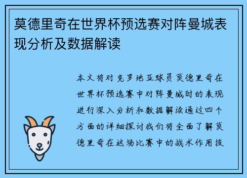莫德里奇在世界杯预选赛对阵曼城表现分析及数据解读