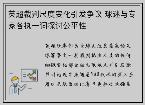 英超裁判尺度变化引发争议 球迷与专家各执一词探讨公平性