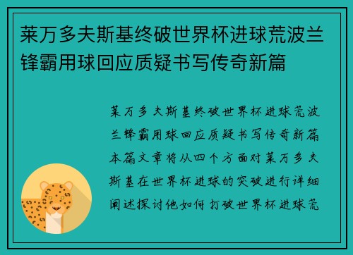 莱万多夫斯基终破世界杯进球荒波兰锋霸用球回应质疑书写传奇新篇