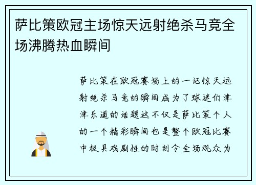萨比策欧冠主场惊天远射绝杀马竞全场沸腾热血瞬间