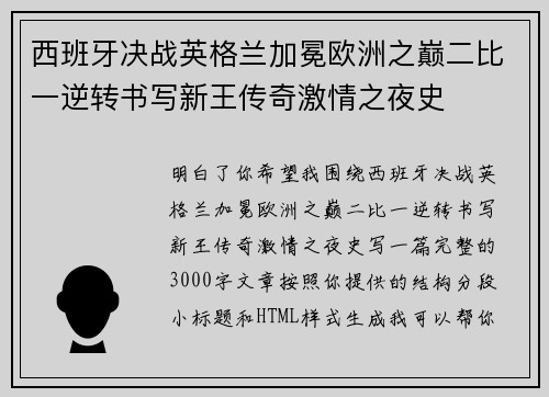 西班牙决战英格兰加冕欧洲之巅二比一逆转书写新王传奇激情之夜史