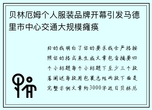 贝林厄姆个人服装品牌开幕引发马德里市中心交通大规模瘫痪 贝林厄姆个人服装品牌开幕引发马德里市中心交通大规模瘫痪