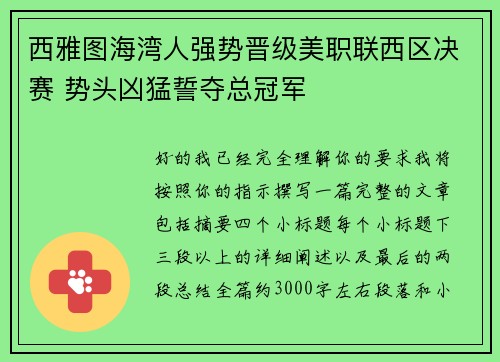 西雅图海湾人强势晋级美职联西区决赛 势头凶猛誓夺总冠军