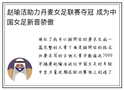 赵瑜洁助力丹麦女足联赛夺冠 成为中国女足新晋骄傲 赵瑜洁助力丹麦女足联赛夺冠 成为中国女足新晋骄傲