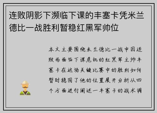 连败阴影下濒临下课的丰塞卡凭米兰德比一战胜利暂稳红黑军帅位 连败阴影下濒临下课的丰塞卡凭米兰德比一战胜利暂稳红黑军帅位
