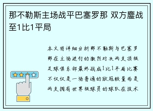 那不勒斯主场战平巴塞罗那 双方鏖战至1比1平局