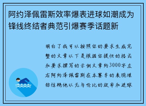 阿约泽佩雷斯效率爆表进球如潮成为锋线终结者典范引爆赛季话题新
