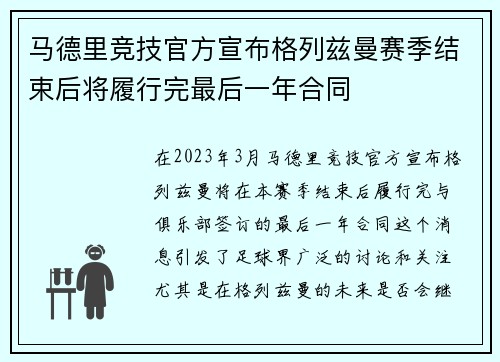 马德里竞技官方宣布格列兹曼赛季结束后将履行完最后一年合同