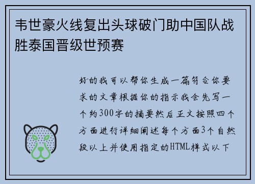 韦世豪火线复出头球破门助中国队战胜泰国晋级世预赛