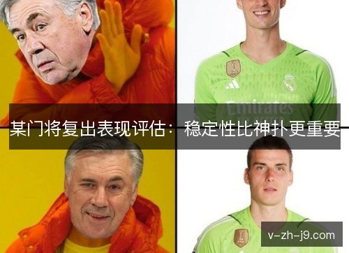 某门将复出表现评估：稳定性比神扑更重要