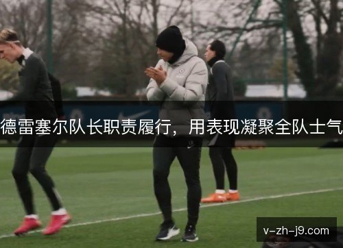 德雷塞尔队长职责履行，用表现凝聚全队士气