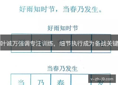 叶诚万强调专注训练，细节执行成为备战关键